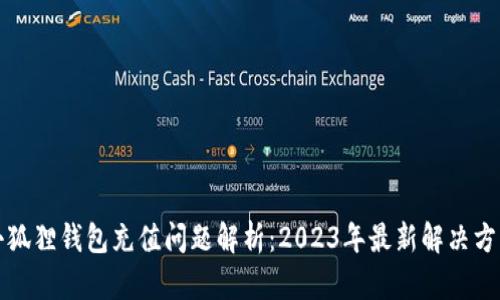 小狐狸钱包充值问题解析：2023年最新解决方案