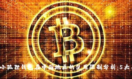 2023年小狐狸钱包在中国地区的使用限制分析：5大关键因素