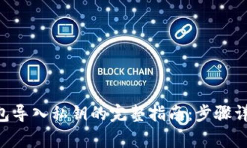 小狐狸APP钱包导入私钥的完整指南：步骤详解及注意事项