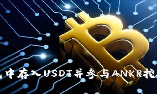 如何在TP钱包中存入USDT并参与ANKR挖矿的详细攻略