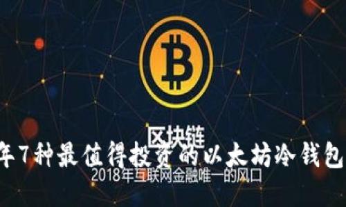 2023年7种最值得投资的以太坊冷钱包公链币