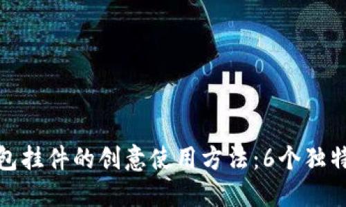 狐狸零钱包挂件的创意使用方法：6个独特搭配技巧
