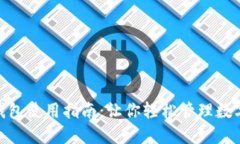 2023年小狐狸钱包使用指南