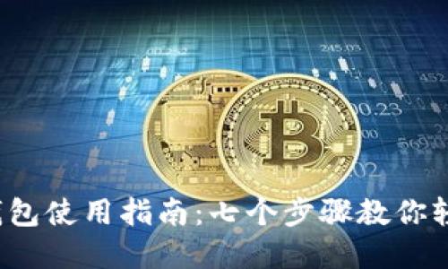 2023年小狐狸钱包使用指南：七个步骤教你轻松管理加密资产