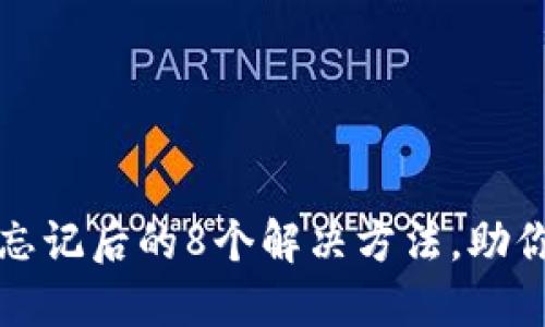 狐狸钱包密码忘记后的8个解决方法，助你快速找回资产