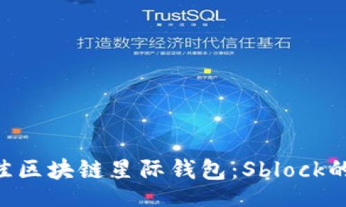lang
2023年10大最佳区块链星际钱包：Sblock的优势和使用指南