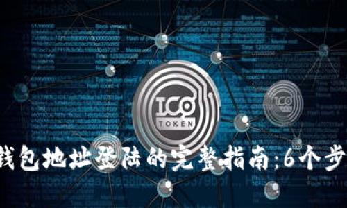 2023年比特币钱包地址登陆的完整指南：6个步骤助你轻松上手