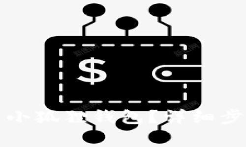 如何关闭红米小狐狸钱包？详细步骤和注意事项