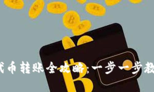 2023年小狐狸钱包代币转账全攻略：一步一步教你如何顺利转移资产