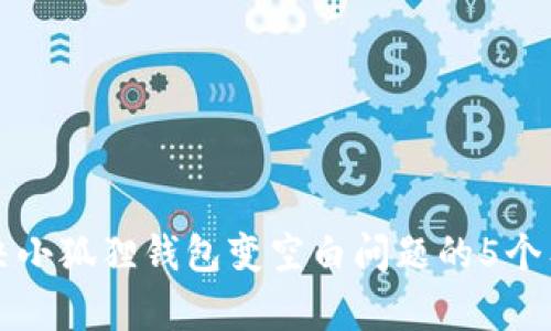 如何解决小狐狸钱包变空白问题的5个有效方法