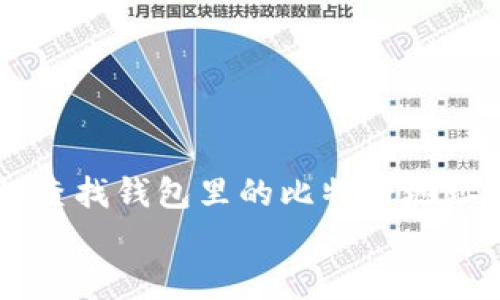 

    如何轻松查找钱包里的比特币地址：3种有效方法


如何轻松查找钱包里的比特币地址：3种有效方法