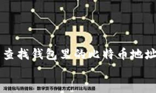 

    如何轻松查找钱包里的比特币地址：3种有效方法


如何轻松查找钱包里的比特币地址：3种有效方法