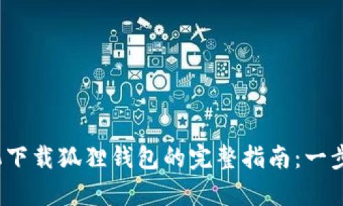 2023年安卓手机下载狐狸钱包的完整指南：一步步教你轻松安装