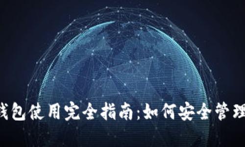 2023年比特币钱包使用完全指南：如何安全管理你的CHBTC资产