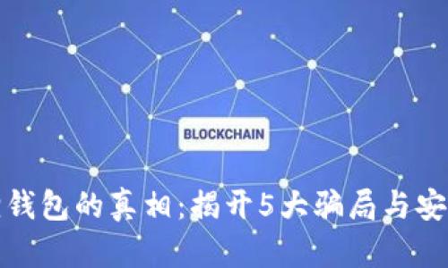 火狐狸钱包的真相：揭开5大骗局与安全隐患