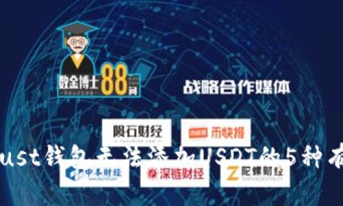 解决Trust钱包无法添加USDT的5种有效方法
