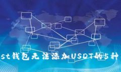 解决Trust钱包无法添加US