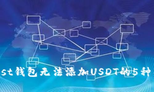 解决Trust钱包无法添加USDT的5种有效方法