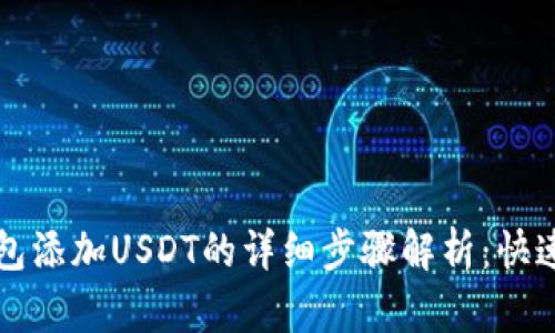小狐狸钱包添加USDT的详细步骤解析：快速上手指南