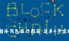 波场USDT转冷钱包操作指南