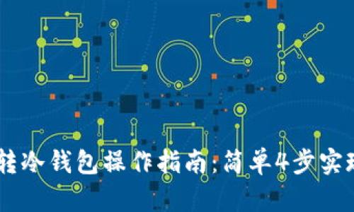 波场USDT转冷钱包操作指南：简单4步实现安全转移