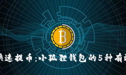 如何快速提币：小狐狸钱包的5种有效方法
