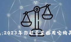万能钱包：2023年你能否直
