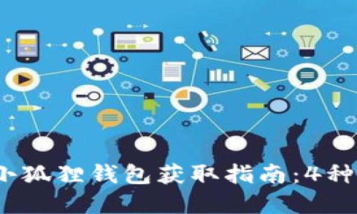 2023年官方小狐狸钱包获取指南：4种获取途径揭晓