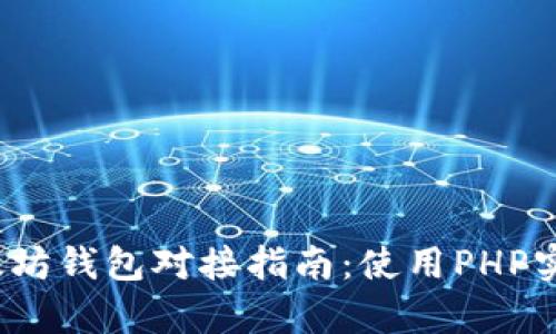 2023年以太坊钱包对接指南：使用PHP实现快速集成