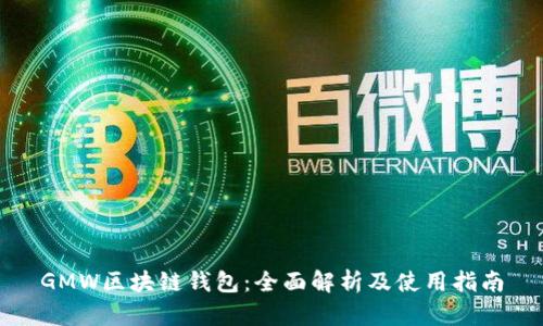 GMW区块链钱包：全面解析及使用指南