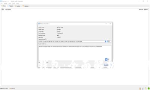 GMW区块链钱包：全面解析及使用指南