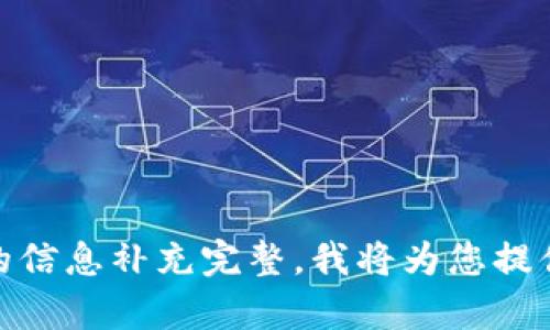 把你所需要的信息补充完整，我将为您提供相应的内容