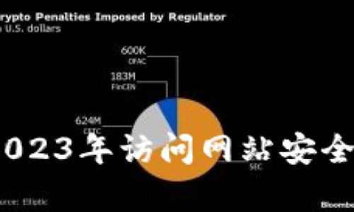 狐狸钱包：2023年访问网站安全性全面分析