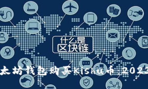 如何通过以太坊钱包购买Kishu币：2023年详细指南