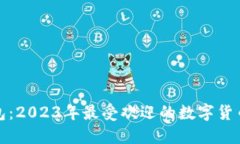 小狐狸钱包：2023年最受欢