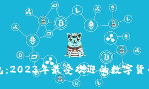 小狐狸钱包：2023年最受欢迎的数字货币管理工具