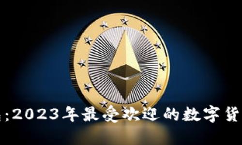 小狐狸钱包：2023年最受欢迎的数字货币管理工具