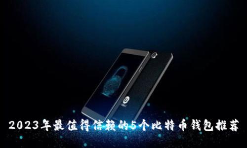 2023年最值得信赖的5个比特币钱包推荐