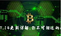 小狐狸钱包7.14更新详解：