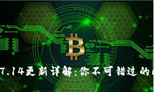 小狐狸钱包7.14更新详解：你不可错过的6大新功能与