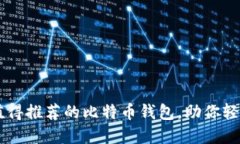 2023年5款最值得推荐的比特