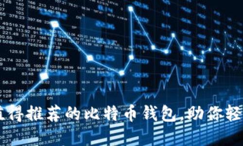 2023年5款最值得推荐的比特币钱包，助你轻松赚取数字货币