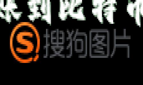 如何将USDT快速安全地转账到比特币钱包：详解步骤与注意事项