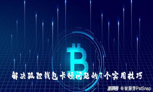 解决狐狸钱包卡顿问题的7个实用技巧