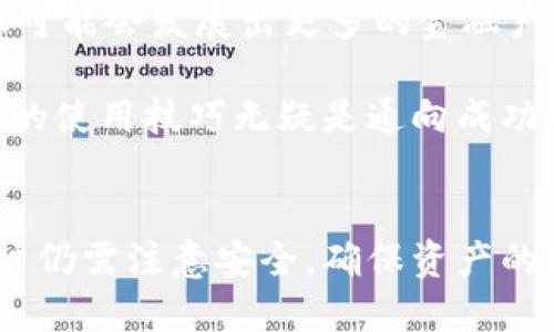 y小狐狸钱包：2023年必须要知道的5个接收技巧/y
小狐狸钱包, 加密钱包, 数字货币, 比特币, 以太坊/guanjianci

小狐狸钱包简介
随着区块链技术的迅速发展，加密货币的流行使得越来越多的人开始关注数字资产的管理。小狐狸钱包（MetaMask）作为一种越来越流行的加密钱包，凭借其易用性和强大的功能在众多用户中脱颖而出。小狐狸钱包不仅可以安全地存储各种数字货币如以太坊和比特币，还支持许多去中心化应用（DApps），极大丰富了用户的区块链体验。

为什么选择小狐狸钱包？
小狐狸钱包的优势不仅体现在其便捷的使用方式上，还包括其兼容性和社区支持。用户可以通过小狐狸钱包方便地管理不同类型的代币，并参与各种去中心化金融（DeFi）项目。同时，随着越来越多的用户加入，小狐狸钱包的社区也变得更加活跃，用户可以更轻松地获取到所需的信息和支持。

如何接收数字资产？
许多新手用户对如何在小狐狸钱包中接收数字资产有疑问。实际上，这一过程非常简单。首先，用户需要确保自己已经下载并安装了小狐狸钱包。在安装完成后，用户将根据系统提示设置钱包的密码。这一步骤至关重要，建议大家记住自己的密码，以避免后续无法访问钱包的尴尬。

成功安装后，用户可以通过小狐狸钱包的主界面找到“接收”选项。点击后，可以看到自己钱包的地址。用户需要复制这个地址，并将其发送给其他人或者用于在线交易。一旦别人向这个地址发送了资金，用户在小狐狸钱包中即可看到接收到的资产。

注意事项
接收数字资产时，用户需要注意以下几点。首先，必须确认自己获取的地址是正确的，不同的区块链网络拥有不同的地址格式。如果发送方使用了错误的地址，可能会导致资金无法找回。其次，一定要确认接收的资产类型与地址匹配。例如，绝对不能使用以太坊地址接收比特币。

此外，如果用户在接收资产的过程中遇到问题，可以尝试重新查看自己的小狐狸钱包版本，确保其为最新版本。有时候，更新能够解决软件上的一些小问题。在不知道如何解决时，可以向小狐狸钱包的官方网站或社区求助，通常会有人提供帮助。

接收数字资产的种类
小狐狸钱包支持多种数字资产的接收，包括主流的以太坊、ERC-20代币等。ERC-20是以太坊生态系统中最常见的代币标准，用户在接收这些代币时，可以相对轻松。随着DeFi和NFT的兴起，小狐狸钱包的支持范围不断扩展，未来可能会有更多种类的数字资产可以接收。

小狐狸钱包的安全性
与任何数字钱包一样，小狐狸钱包的安全性也是用户最关心的问题。为了确保用户的资金安全，小狐狸钱包引导用户设置强密码、启用二次验证等。此外，用户在使用小狐狸钱包时，建议定期备份自己的助记词，一旦设备丢失或损坏，助记词将成为恢复钱包的唯一钥匙。

总之，小狐狸钱包的安全性在于用户自身的操作习惯。保持良好的安全意识，防范不明链接和钓鱼网站等，才能有效保障用户的数字资产安全。

从小狐狸钱包接收资金后的处理
一旦用户成功接收到数字资产，接下来就可以决定如何处理这些资产。用户有各种选择，包括再次转账、参与交易、交换资产或进行投资等。在使用数字资产时，用户需要了解市场行情，选择一个合适的时机进行操作。

一些用户可能会选择将资金转到其他交易所进行交易，这也是一种提高资金流动性的方法。此外，用户还可以将数字资产用于参与DeFi项目或者NFT市场，充分利用手中资产的潜在增值空间。

小狐狸钱包的未来展望
随着数字货币市场的不断发展，小狐狸钱包的未来也充满了可能性。未来，它可能会支持更多的区块链和资产类型，增强其在行业内的竞争力。此外，随着DeFi和Metaverse的不断拓展，小狐狸钱包很可能会发展出更多的金融产品与服务，提升用户体验，使其成为数字资产管理的重要工具。

小狐狸钱包不仅仅是个钱包，还可能会成为用户进入区块链世界的桥梁。用户需要把握机会，熟悉和使用这个工具，提升自己的数字资产管理能力。无论是在接收、交易还是投资方面，掌握小狐狸钱包的使用技巧无疑是通向成功的重要一步。

总结
总的来说，小狐狸钱包在数字资产管理上展现了其独特的魅力。无论是轻松接收资金、便捷的资产管理还是强大的社区支持，都是其受到众多用户青睐的原因。尽管使用小狐狸钱包比较简单，但是用户仍需注意安全，确保资产的安全性及合理利用。对于那些希望在数字货币行业中取得成功的人来说，熟悉小狐狸钱包并掌握其使用技巧，是通往成功的重要一步。希望每一位用户都能在这个充满机遇的世界中找到自己的位置。