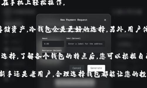 biao ti/biao ti虚拟币钱包中国哪个最好用？2023年5大热门推荐/biao ti  
虚拟币钱包, 加密货币, 区块链, 钱包推荐/guanjianci

引言
随着加密货币的蓬勃发展，越来越多的人开始关注虚拟币钱包的选择。尤其是在中国这个特殊的市场环境下，选择一个安全、易用的虚拟币钱包显得尤为重要。2023年的市场上，哪些虚拟币钱包是用户评价最高的呢？本文将为您介绍这个问题，并提供5个热门推荐，帮助您更好地进行选择。

虚拟币钱包的基本功能
在深入推荐之前，我们先来理解一下虚拟币钱包的基本功能。通常来说，虚拟币钱包的核心功能包括：存储、发送和接收加密货币。它不仅要支持常见的比特币、以太坊等主流币种，还要具备良好的用户体验和安全性。此外，钱包还可能提供交易记录查询、资产管理、收益计算等附加功能。

安全性的重要性
选择虚拟币钱包时，安全性是一个不得不考虑的因素。近年来，随着加密货币市场的火热，安全问题频频出现，黑客攻击、虚假交易等事件屡见不鲜。因此，一个具备多重安全防护机制的钱包将更能保护用户的资产。例如，采用冷钱包技术、强大的加密算法和双重验证功能都能提升安全性。

2023年推荐的5款虚拟币钱包
下面，我们将详细介绍2023年备受用户青睐的5款虚拟币钱包，每款钱包都在安全性和使用体验上有较好的表现。

h41. 火币钱包/h4
火币作为国内知名的交易平台，其钱包功能得到了大量用户的认可。火币钱包支持多种主流币种的存储与交易，同时提供了简便的操作界面，适合新手用户。安全性方面，火币钱包采用了多重签名技术和冷存储方案，确保用户资产的安全。

h42. 币安钱包/h4
币安钱包是币安交易所推出的一款钱包，用户可以在这里轻松管理各种加密资产。它支持数百种虚拟币，界面友好，功能齐全。另外，币安钱包提供了生物识别登录等安全保护措施，用户可以更加放心地进行交易。

h43. imToken钱包/h4
imToken是一款非常受欢迎的移动端虚拟币钱包。它提供了多链资产管理、去中心化应用（DApp）访问等功能，支持以太坊和ERC-20代币。imToken还整合了Swap功能，用户可以在不同的币种之间快速转换。

h44. 钱包大师/h4
钱包大师是一款注重用户体验的虚拟币钱包，提供了简单直观的操作界面。而且，它通过多重安全机制，如加密秘钥本地存储和多重备份，保障用户的资产安全。钱包大师的特性使其成为中小用户的良好选择。

h45. SafePal钱包/h4
SafePal是一款硬件钱包，并且支持多种加密货币。它通过物理硬件来存储私钥，安全性极高。同时，SafePal的钱包手机客户端也提供多种交易和管理功能，用户可以在手机上轻松操作。

如何选择适合自己的虚拟币钱包
选择一款理想的虚拟币钱包的不仅是安全性和易用性，还要考虑个人需求。例如，如果您经常进行交易，可能偏好带有快速交易和高流动性的服务。如果您希望长期存储资产，冷钱包会是更好的选择。另外，用户体验、社区支持和开源程度也是值得考虑的因素。

总结
如今，虚拟币钱包的选择已经成为每个加密货币投资者的必修课。在众多选项中，火币、币安、imToken、钱包大师和SafePal都是2023年内用户反馈较好、功能完善的选择。了解各个钱包的特点后，您可以根据自己的需求做出最佳选择，保护自己的资产安全。在这个充满机遇与挑战的市场中，找到一个适合自己的虚拟币钱包不仅能提升使用体验，也有助于增强资产的安全性。

希望本文能够帮助您在选择虚拟币钱包时更加从容。投资有风险，选择需谨慎。在享受数字货币带来的便利的同时，也要时刻保持警惕，做好安全防护措施。无论您是新手还是老用户，合理选择钱包都能让您的投资之路更顺利。