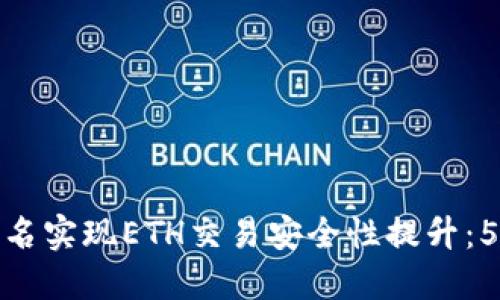 如何利用离线签名实现ETH交易安全性提升：5个关键步骤揭秘