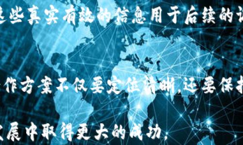 
bianjitu小狐狸钱包合作方案设计：如何借助5条实现路径提升用户体验与品牌合作/bianjitu

小狐狸钱包, 合作方案, 用户体验, 品牌合作/guanjianci

背景与现状分析
随着数字货币和区块链技术的迅速发展，越来越多的人开始关注和使用数字钱包。在这个领域中，小狐狸钱包以其友好的用户界面和强大的功能吸引了大量用户。为了进一步促进产品的普及和品牌认知度，小狐狸钱包需要与更多的企业和品牌进行合作，形成良好的生态系统。本文将探讨如何设计有效的合作方案，借助几种实现路径来提升用户体验与品牌合作的效果。

目标明确化
设计一个可行的合作方案，首先需要明确目标。小狐狸钱包的主要目标可以分为以下几个方面：增强用户体验、扩大用户基础、提升品牌影响力和形成可持续的业务模式。为了达到这些目标，必须考虑到用户的需求和合作伙伴的利益。

用户体验的提升
任何合作方案的核心目标都是提升用户体验。首先，可以通过增值服务的方式来实现。例如，与教育平台合作推出针对数字钱包使用的在线课程，帮助用户更深入地理解数字资产管理。同时，结合小狐狸钱包的特色功能，提供个人化的资产分析服务，为用户提供更直观的信息。这不仅能够引导用户更有效地利用钱包，还能通过教育提高用户的粘性。

其次，考虑到用户的安全性需求，与网络安全公司合作进行技术升级。例如，定期进行安全审计及风险评估，以确保用户资金的安全性。此外，通过实施更严格的身份验证流程，提高用户对于使用平台的信任度，可针对高风险交易设置双重确认功能，使用户在进行重大交易时更安心。

与品牌的合作策划
在与品牌进行合作时，小狐狸钱包可以选择多个方向。例如，与电商平台合作，为用户提供购物返现的优惠。这种方式不仅能吸引新用户，还能提高现有用户的使用频率。通过分析用户的消费习惯，定制个性化的返现方案，进一步增强客户黏性。

另一种合作思路是与各类服务提供商进行联合营销。例如，和生活服务平台合作，用户通过使用小狐狸钱包支付可享受多重优惠。在这种情境下，可以设定阶段性的促销活动，提供限时折扣，以此激发用户的购物热情和信用卡先行消费的意愿。

信息共享与互动增强
为了加强用户与平台之间的互动，小狐狸钱包可以利用社交媒体与用户沟通。定期发布关于数字货币的专业文章，让用户感受到品牌的专业性与关怀。此外，举办线上互动活动，让用户有机会参与，比如在线调研、问答活动等，及时收集用户反馈，这些信息对后续的产品迭代与改进至关重要。

同时，与区块链行业的专家、教授等进行合作，邀请他们为小狐狸钱包站台或撰写相关内容。从而提升品牌的公信力。通过分享专业报告或行业分析，吸引更多对数字货币有深入了解的用户，这样能有效增强品牌的专业形象。

制定评估和反馈体系
设计合作方案后，评估和反馈是不可或缺的环节。首先，应设定清晰的KPI（关键绩效指标），比如用户增加量、交易频率、用户留存率等数据指标。通过定期的分析，评估合作效果并相应地进行调整。

其次，建立起了用户反馈渠道，可以使用问卷调查、线上评论等多种方式，收集用户对合作活动的评价。根据反馈信息的不同，分析用户对于合作活动的接受度和建议，把这些真实有效的信息用于后续的调整和迭代。只有这样，才能确保用户在每一次合作中都能感受到价值。

总结与展望
构建小狐狸钱包的合作方案需要深入理解用户需求与品牌特性。通过增值服务、联合营销、信息共享等多元化路径，实现厂商与用户的双赢。在不断变化的市场环境中，合作方案不仅要定位清晰，还要保持灵活性并能及时迭代。而最终目标是提升用户体验、扩大品牌影响，实现可持续的业务增长。随着生态系统的构建，小狐狸钱包的未来将会更加广阔。

将用户与战略伙伴融入到这个计划中，将为比以往任何时候更加复杂的市场提供无限的机会。只要保持清晰的原则与不断的创新，有信心，小狐狸钱包将在未来几年的发展中取得更大的成功。