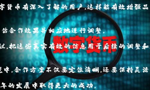 
bianjitu小狐狸钱包合作方案设计：如何借助5条实现路径提升用户体验与品牌合作/bianjitu

小狐狸钱包, 合作方案, 用户体验, 品牌合作/guanjianci

背景与现状分析
随着数字货币和区块链技术的迅速发展，越来越多的人开始关注和使用数字钱包。在这个领域中，小狐狸钱包以其友好的用户界面和强大的功能吸引了大量用户。为了进一步促进产品的普及和品牌认知度，小狐狸钱包需要与更多的企业和品牌进行合作，形成良好的生态系统。本文将探讨如何设计有效的合作方案，借助几种实现路径来提升用户体验与品牌合作的效果。

目标明确化
设计一个可行的合作方案，首先需要明确目标。小狐狸钱包的主要目标可以分为以下几个方面：增强用户体验、扩大用户基础、提升品牌影响力和形成可持续的业务模式。为了达到这些目标，必须考虑到用户的需求和合作伙伴的利益。

用户体验的提升
任何合作方案的核心目标都是提升用户体验。首先，可以通过增值服务的方式来实现。例如，与教育平台合作推出针对数字钱包使用的在线课程，帮助用户更深入地理解数字资产管理。同时，结合小狐狸钱包的特色功能，提供个人化的资产分析服务，为用户提供更直观的信息。这不仅能够引导用户更有效地利用钱包，还能通过教育提高用户的粘性。

其次，考虑到用户的安全性需求，与网络安全公司合作进行技术升级。例如，定期进行安全审计及风险评估，以确保用户资金的安全性。此外，通过实施更严格的身份验证流程，提高用户对于使用平台的信任度，可针对高风险交易设置双重确认功能，使用户在进行重大交易时更安心。

与品牌的合作策划
在与品牌进行合作时，小狐狸钱包可以选择多个方向。例如，与电商平台合作，为用户提供购物返现的优惠。这种方式不仅能吸引新用户，还能提高现有用户的使用频率。通过分析用户的消费习惯，定制个性化的返现方案，进一步增强客户黏性。

另一种合作思路是与各类服务提供商进行联合营销。例如，和生活服务平台合作，用户通过使用小狐狸钱包支付可享受多重优惠。在这种情境下，可以设定阶段性的促销活动，提供限时折扣，以此激发用户的购物热情和信用卡先行消费的意愿。

信息共享与互动增强
为了加强用户与平台之间的互动，小狐狸钱包可以利用社交媒体与用户沟通。定期发布关于数字货币的专业文章，让用户感受到品牌的专业性与关怀。此外，举办线上互动活动，让用户有机会参与，比如在线调研、问答活动等，及时收集用户反馈，这些信息对后续的产品迭代与改进至关重要。

同时，与区块链行业的专家、教授等进行合作，邀请他们为小狐狸钱包站台或撰写相关内容。从而提升品牌的公信力。通过分享专业报告或行业分析，吸引更多对数字货币有深入了解的用户，这样能有效增强品牌的专业形象。

制定评估和反馈体系
设计合作方案后，评估和反馈是不可或缺的环节。首先，应设定清晰的KPI（关键绩效指标），比如用户增加量、交易频率、用户留存率等数据指标。通过定期的分析，评估合作效果并相应地进行调整。

其次，建立起了用户反馈渠道，可以使用问卷调查、线上评论等多种方式，收集用户对合作活动的评价。根据反馈信息的不同，分析用户对于合作活动的接受度和建议，把这些真实有效的信息用于后续的调整和迭代。只有这样，才能确保用户在每一次合作中都能感受到价值。

总结与展望
构建小狐狸钱包的合作方案需要深入理解用户需求与品牌特性。通过增值服务、联合营销、信息共享等多元化路径，实现厂商与用户的双赢。在不断变化的市场环境中，合作方案不仅要定位清晰，还要保持灵活性并能及时迭代。而最终目标是提升用户体验、扩大品牌影响，实现可持续的业务增长。随着生态系统的构建，小狐狸钱包的未来将会更加广阔。

将用户与战略伙伴融入到这个计划中，将为比以往任何时候更加复杂的市场提供无限的机会。只要保持清晰的原则与不断的创新，有信心，小狐狸钱包将在未来几年的发展中取得更大的成功。