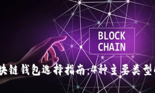 2023年区块链钱包选择指南：4种主要类型解析与比较